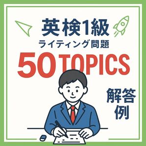 英検1級 ライティング問題50トピックス解答例解答サンプル予想問題