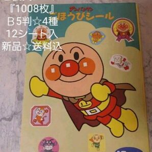 アンパンマンご褒美『1008枚』シール☆B5判☆4種☆12シート入☆新品☆送料込