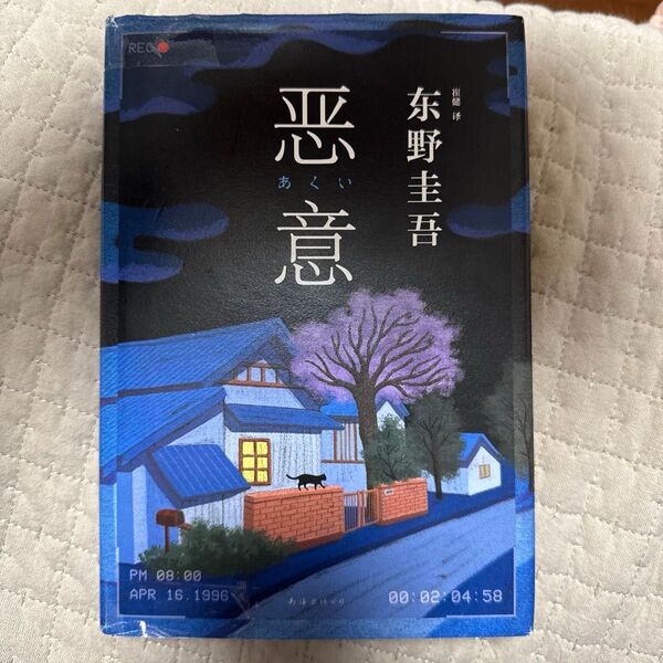 悪意 東野圭吾(中国語版)
