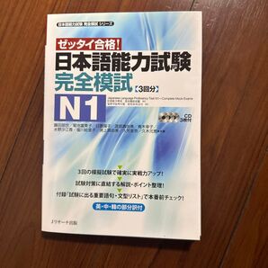 日本語能力試験N1 完全模試 3回分 CD3枚付