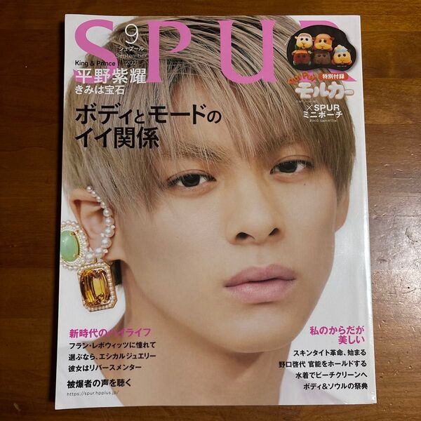 SPUR 2021年9月号 平野紫耀 表紙