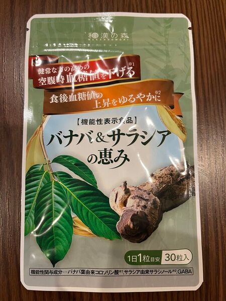 バナバ&サラシアの恵み 和漢の森 血糖値を下げる 30粒入り 30日分