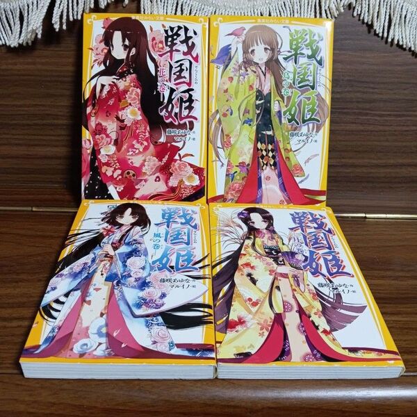 戦国姫☆花 鳥 風 月の巻☆4冊セット