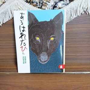 あるはれたひに