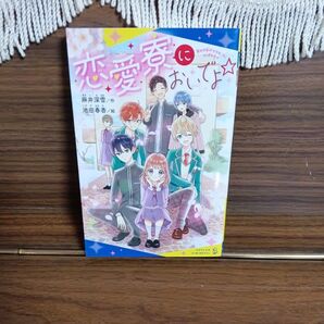 恋愛寮においでよ☆1巻