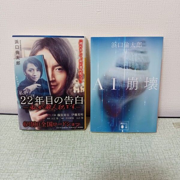 浜口倫太郎☆22年目の告白☆AI崩壊☆2冊セット