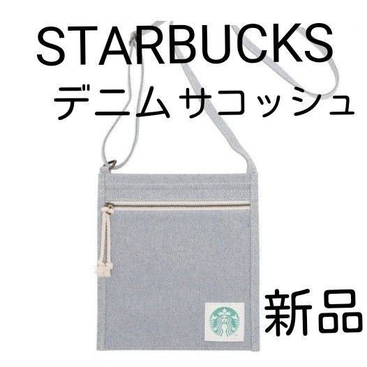 STARBUCKS スターバックス アップサイクルコットンボトルサコッシュ ショルダーバッグ 新品タグ付