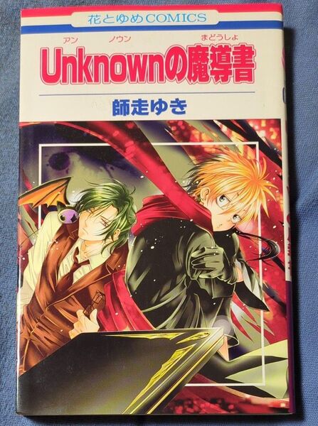 Unknownの魔導書 (花とゆめコミックス) 師走 ゆき 著