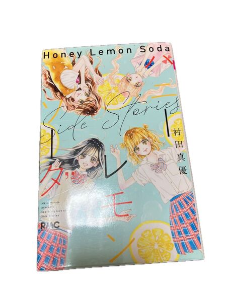ハニーレモンソーダSide Stories (りぼんマスコットコミックス) 村田真優/著 ハニーレモンソーダ 漫画 コミック