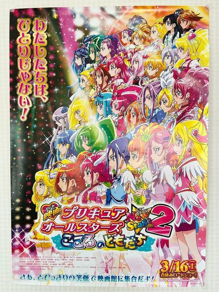 非売品!!映画プリキュアオールスターズNewStage2 B2告知ポスター