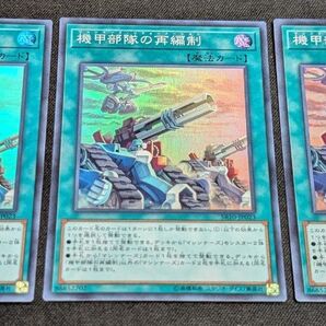 遊戯王 機甲部隊の再編制 スーパー 3枚 送料無料