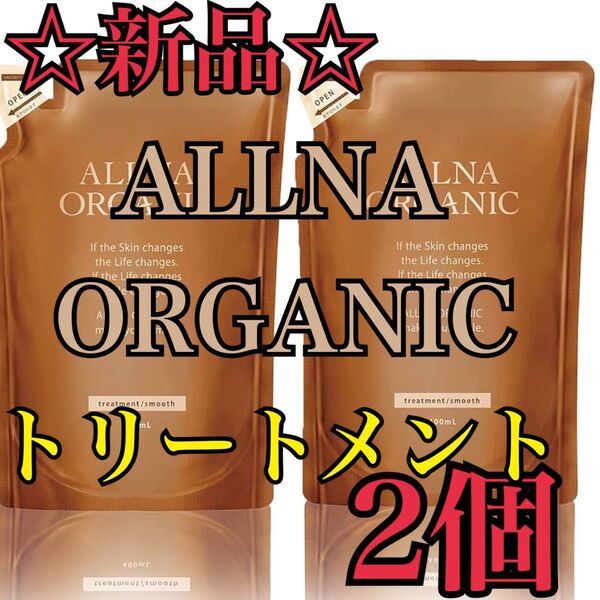 【新品】ALLNA ORGANIC スムース トリートメント詰め替え2個セット