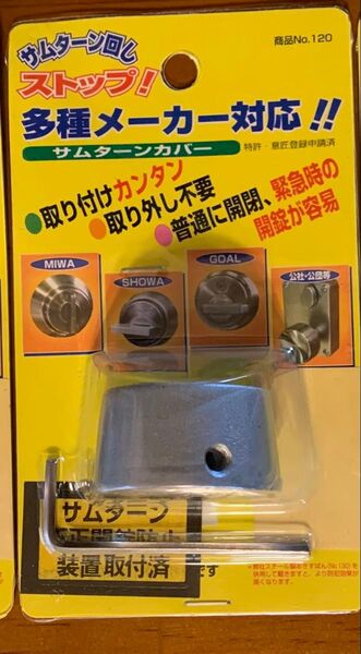 ドア防犯 サムターンカバー アルミ製あきすばん(サムターン回し防止補助具)