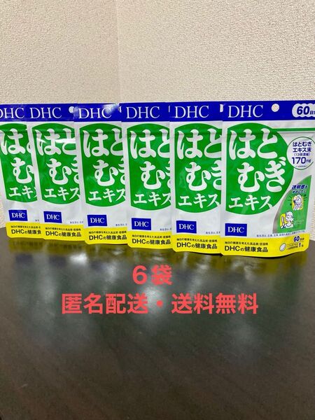 【6袋・匿名配送・送料無料】DHC はとむぎエキス 60日 分