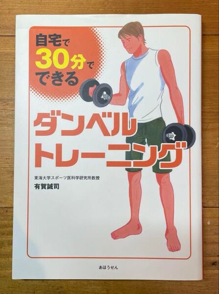 自宅で30分でできる ダンベルトレーニング
