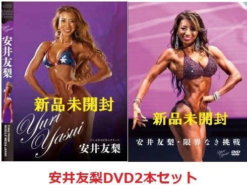 安井友梨DVD 2本セット【新品未開封】定価10960円