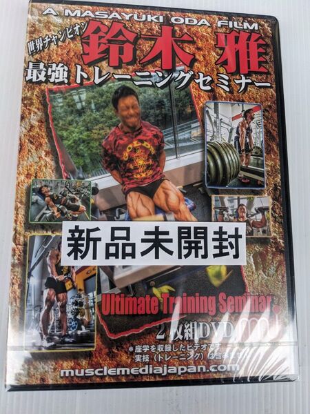 DVD「鈴木雅最強トレーニングセミナー」ボディビル 定価6578円