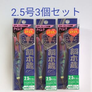 2.5号 3個セット メジャークラフト 餌木蔵 ケイムラパープル ①