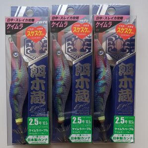 2.5号 3個セット メジャークラフト 餌木蔵 ケイムラパープル ②