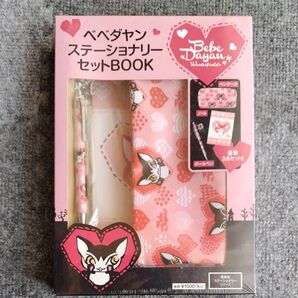 ベベダヤン ステーショナリーセットBOO
