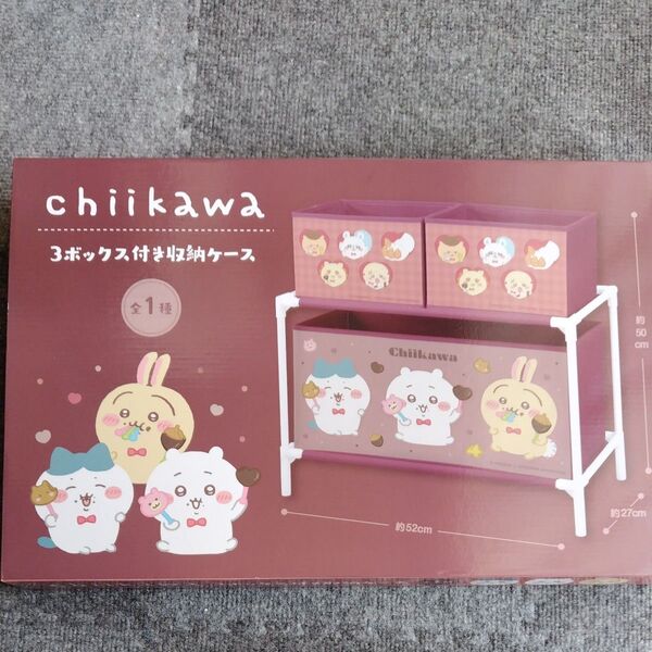 chiikawa 3ボックス付き収納ケース