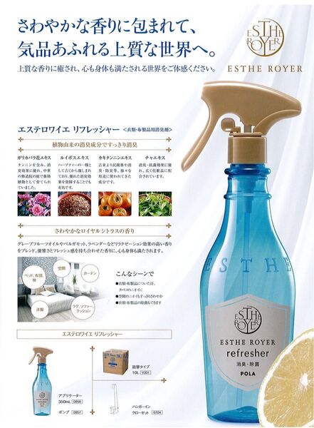 【緊急であと一つ入荷しました★】ポーラエステロワイエ リフレッシャー350mLと500ml(消臭剤)セット(^^)