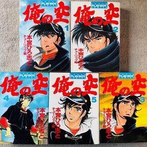 俺の空 青春編(第1シリーズ) 全5巻セット 本宮ひろ志
