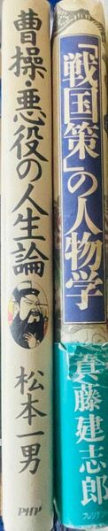 「曹操悪役の人生論」「戦国策の人物学」 初版