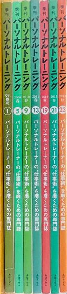 季刊パーソナルトレーニング7冊セット(創刊号,5,9,13,19,21,23号)
