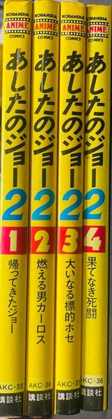 劇場用長編アニメーション「あしたのジョー2」全4巻セット(完結) 希少品 初版