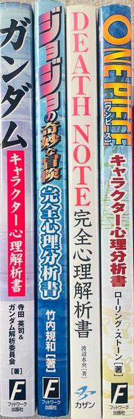 One pieceキャラクター心理分析書 ジョジョ ガンダム デスノート 初版