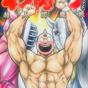 キン肉マン公式ファンブック超人閻魔帳