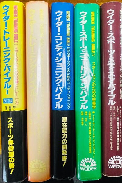 ウィダー・トレーニングバイブルシリーズ全5巻 希少品 ウエイトトレーニング ボディビル コンディショニング 栄養 スポーツ医学