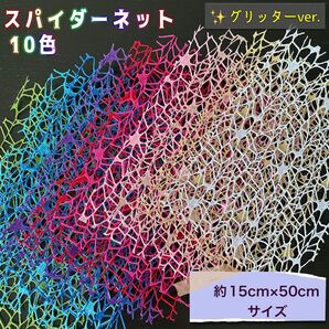 キラキラ♪スパイダーネット10色SET◎15cm×50cm◎グリッターパウダー付