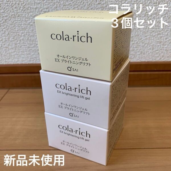 【新品未使用】キューサイ コラリッチEX ブライトニングリフト 55g×3