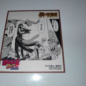 ジャンプフェア 鵺の陰陽師 色紙