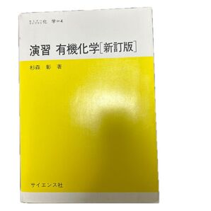 演習 有機化学 新訂版 (セミナーライブラリ化学 4) 杉森 彰