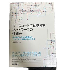 ソースコードで体感するネットワークの仕組み 手を動かしながら基礎からTCP/IPの実装までがわかる 小俣光之/著