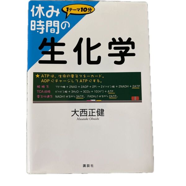 休み時間の生化学 1テーマ10分 (休み時間シリーズ) 大西正健/著