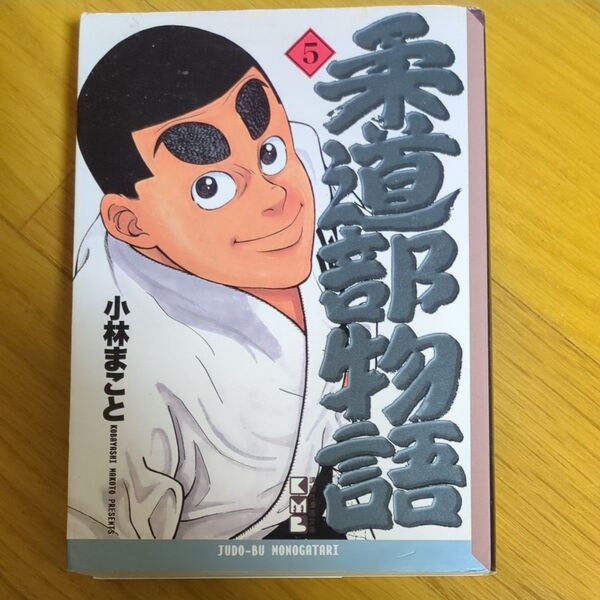 柔道部物語 5 (講談社漫画文庫) 小林まこと/著