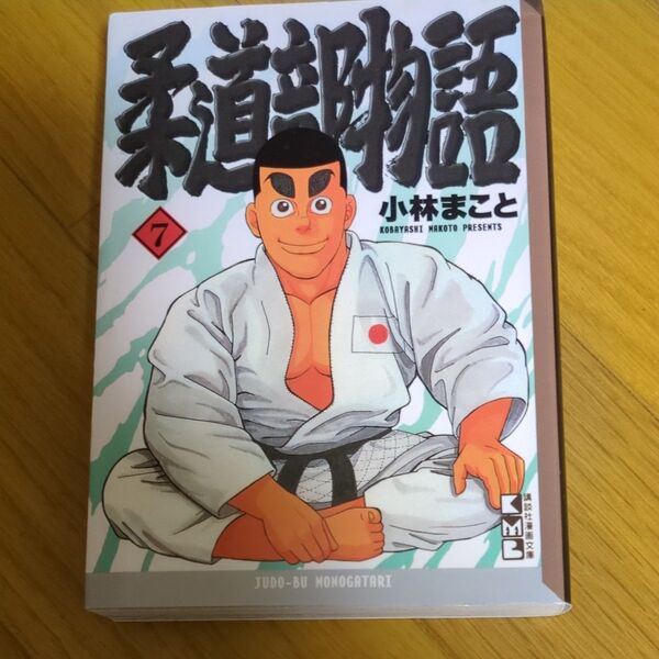 柔道部物語 7 (講談社漫画文庫) 小林まこと/著