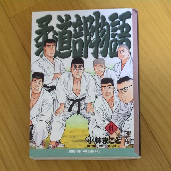 柔道部物語 6 (講談社漫画文庫) 小林まこと/著