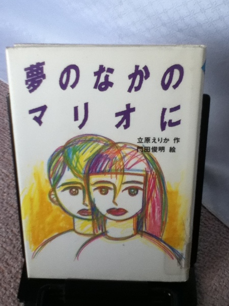 【送料込み】『夢のなかのマリオに』立原えりか/門田俊明/ぶんけい/////初版