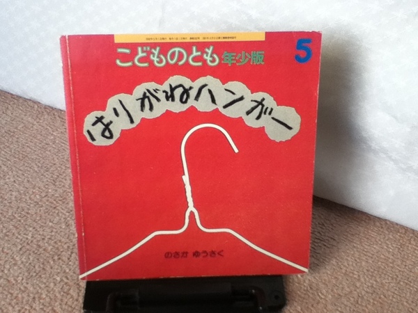 【送料無料にしました】『はりがねハンガー／年少版こどものとも通巻302号』のさかゆうさく//福音館書店/薄い本