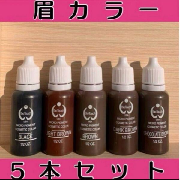 バイオタッチ 眉カラー 5本セット