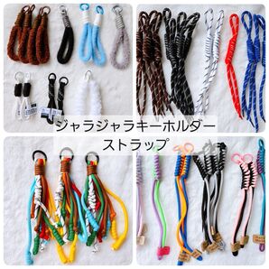ジャラキー ストラップ 紐 パラコード 1本180~350円