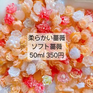 柔らかい薔薇 ソフト薔薇 ミックス 50ml 350円
