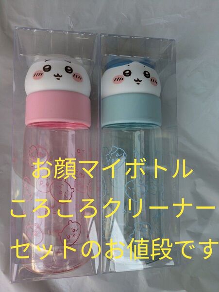 ちいかわお顔マイボトル ころころクリーナー