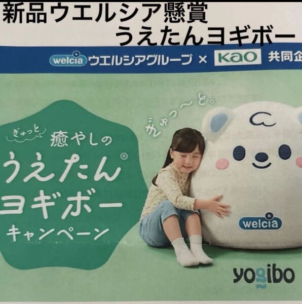 新品 懸賞 50個限定 非売品 癒しのうえたん Yogibo ヨギボー ドロップ うえたん ウエルシア ウェルシア