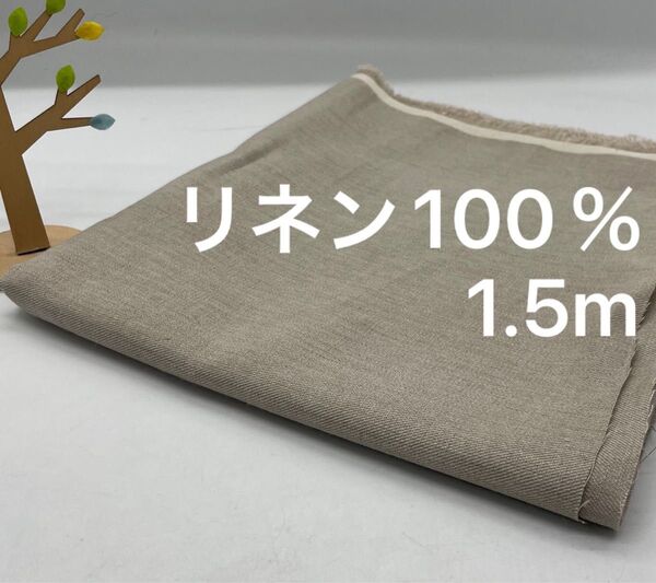 Q-769 1.5m 麻生地 リネン 100% 薄手〜やや中厚 硬め まとめ割有